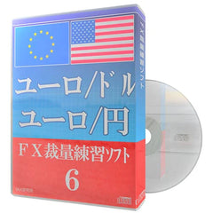 FX裁量練習ソフト６　ユーロ/ドル　ユーロ/円