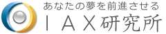 IAX研究所