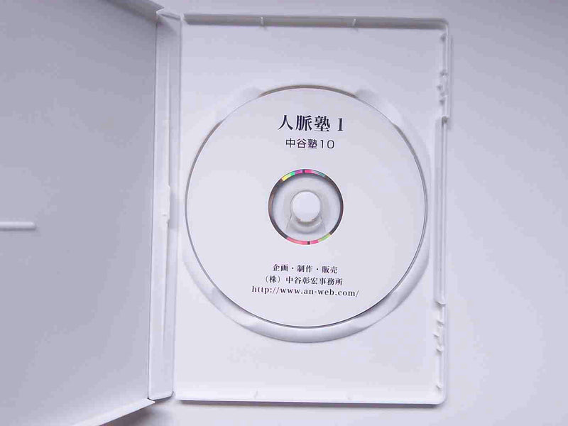 中谷塾 人脈塾１まわりの人が助けてくれる７つの方法DVD