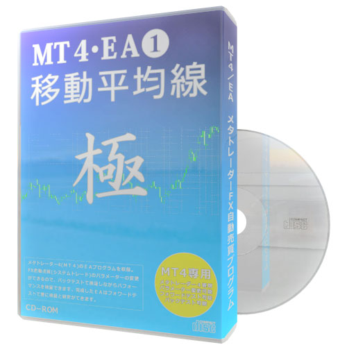 MT4・EA・極1・移動平均線(CD-ROM)