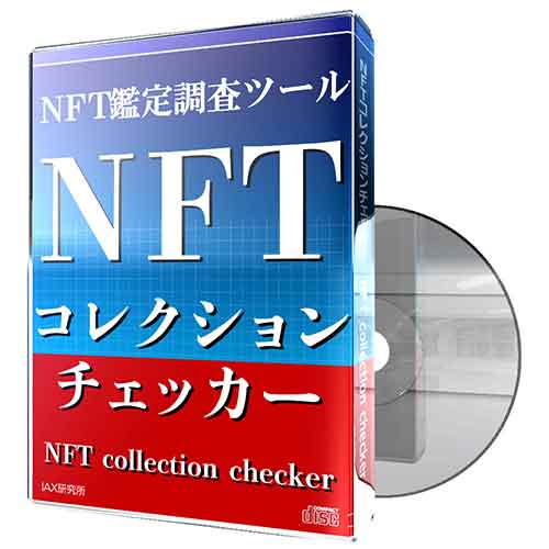 NFT鑑定調査ツール　NFTコレクションチェッカー