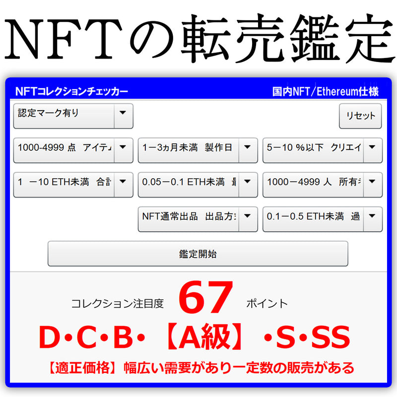 NFT鑑定調査ツール　NFTコレクションチェッカー