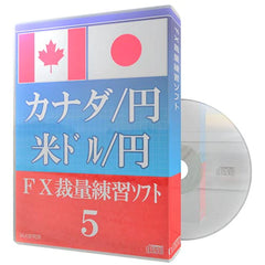 FX裁量練習ソフト５　カナダ/円　米ドル/円