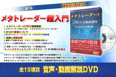 メタトレーダー4入門DVD動画講座 初心者が学ぶ基礎知識