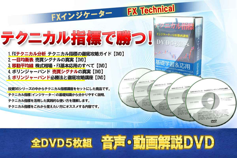 テクニカル指標・インジケーター分析動画講座 DVD5枚組み