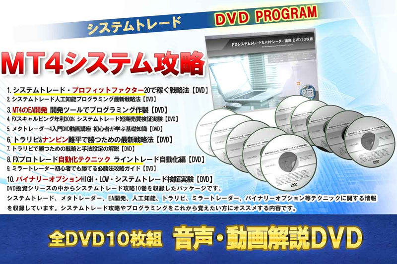 FXシステムトレード&メタトレーダー講座 DVD10枚組