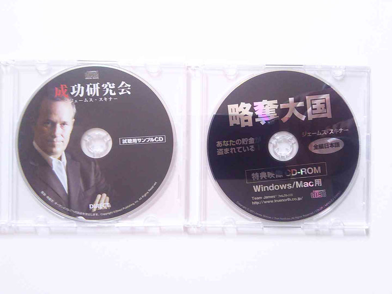 ジェームス・スキナー成功研究会サンプルCD　略奪大国映像CD-ROM