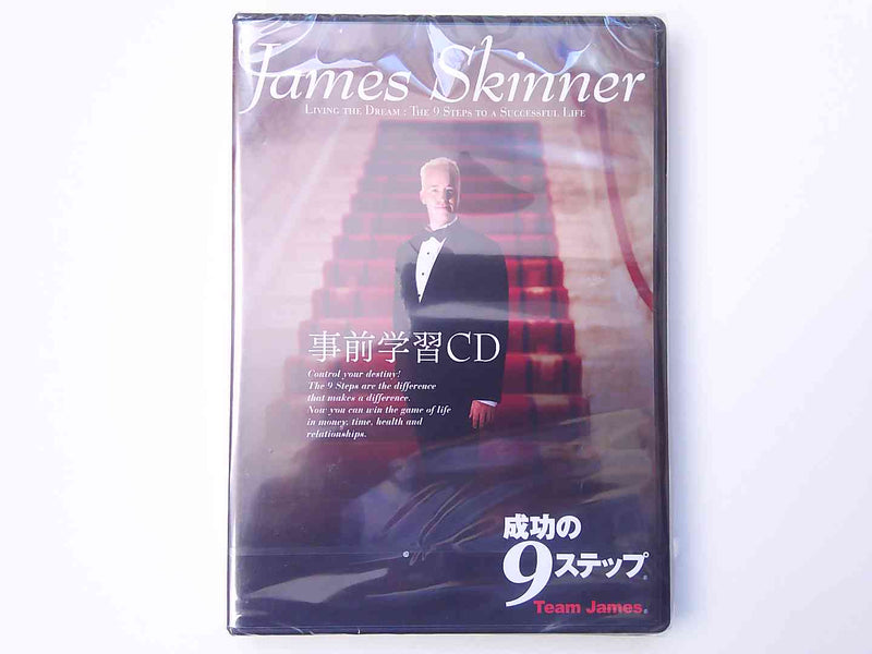 ジェームス・スキナー事前学習CD 成功の９ステップ（新品）