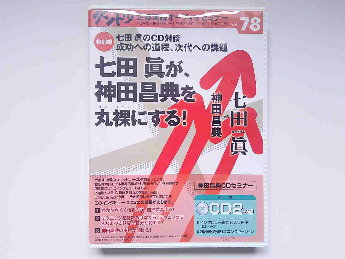 ダントツ企業実践オーディオセミナーvol.78 神田昌典＆七田眞 CD２枚組