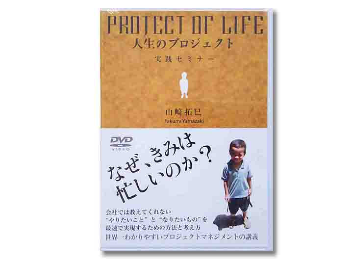 PROTECT TO LIFE 人生のプロジェクト実践セミナーDVD　山崎拓巳（新品）