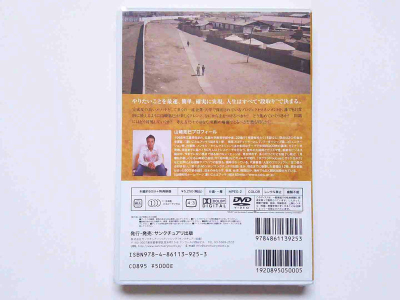 PROTECT TO LIFE 人生のプロジェクト実践セミナーDVD　山崎拓巳（新品）