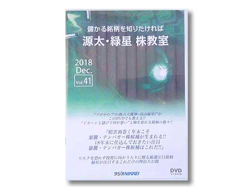 儲かる銘柄を知りたければ源太・緑星・株教室DVD　2018Dec.vol.41 日経ラジオ社