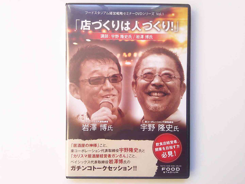 フードスタジアム経営戦略 店づくりは人づくり！DVD　岩澤博　宇野隆史
