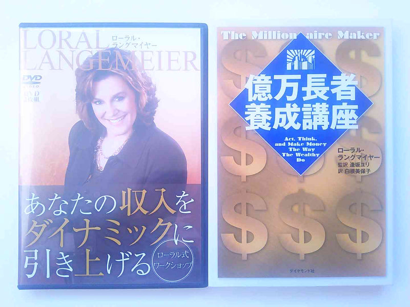 あなたの収入をダイナミックに引き上げるDVD２枚組＋書籍　ローラル・ラングマイヤー
