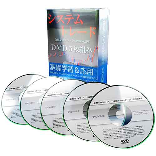 システムトレード自動売買ロジック入門動画講座 DVD5枚組み | IAX研究所