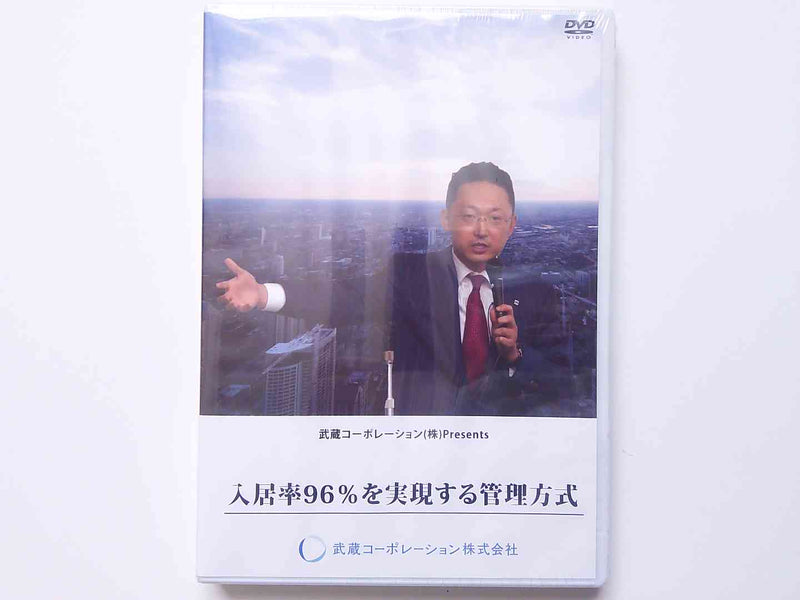 入居率96％を実現する管理方法DVD　大谷義武　アパート経営