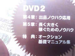 まずは月７万円稼ごう！ヤフオク転売入門講座DVD２枚＋マニュアル　加藤賢