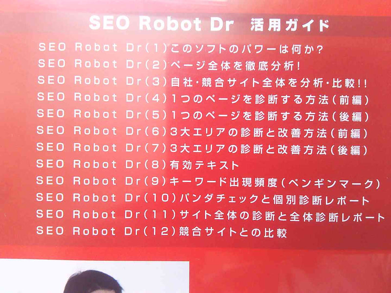 SEO Robot Dr活用ガイドDVD　鈴木将司