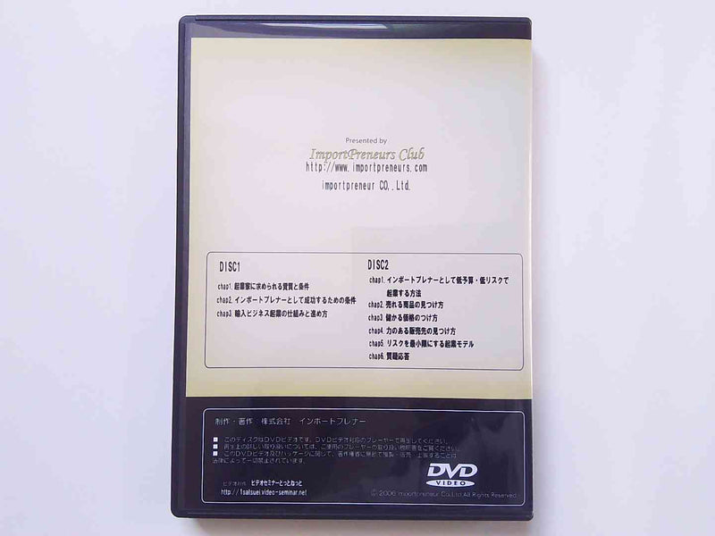 輸入のカリスマ大須賀祐のインポートプレナー基礎講座DVD２枚組　転売せどり