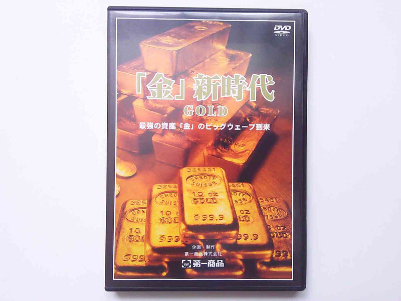 「金」新時代GOLD最強の試算「金」のビッグウェーブ到来DVD　第一商品